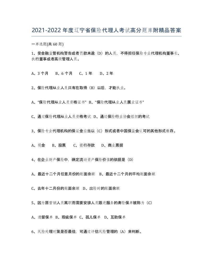 2021-2022年度辽宁省保险代理人考试高分题库附答案