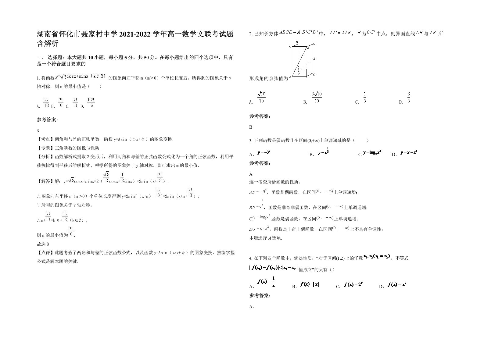 湖南省怀化市聂家村中学2021-2022学年高一数学文联考试题含解析