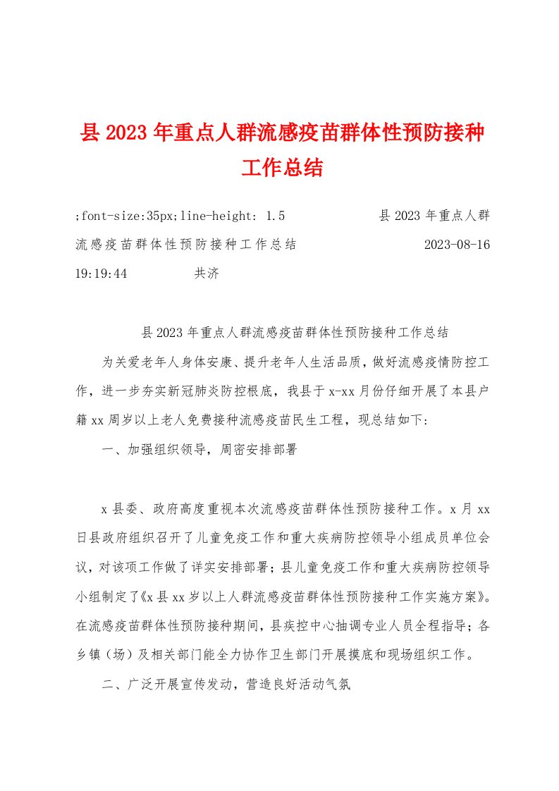 县2023年重点人群流感疫苗群体性预防接种工作总结