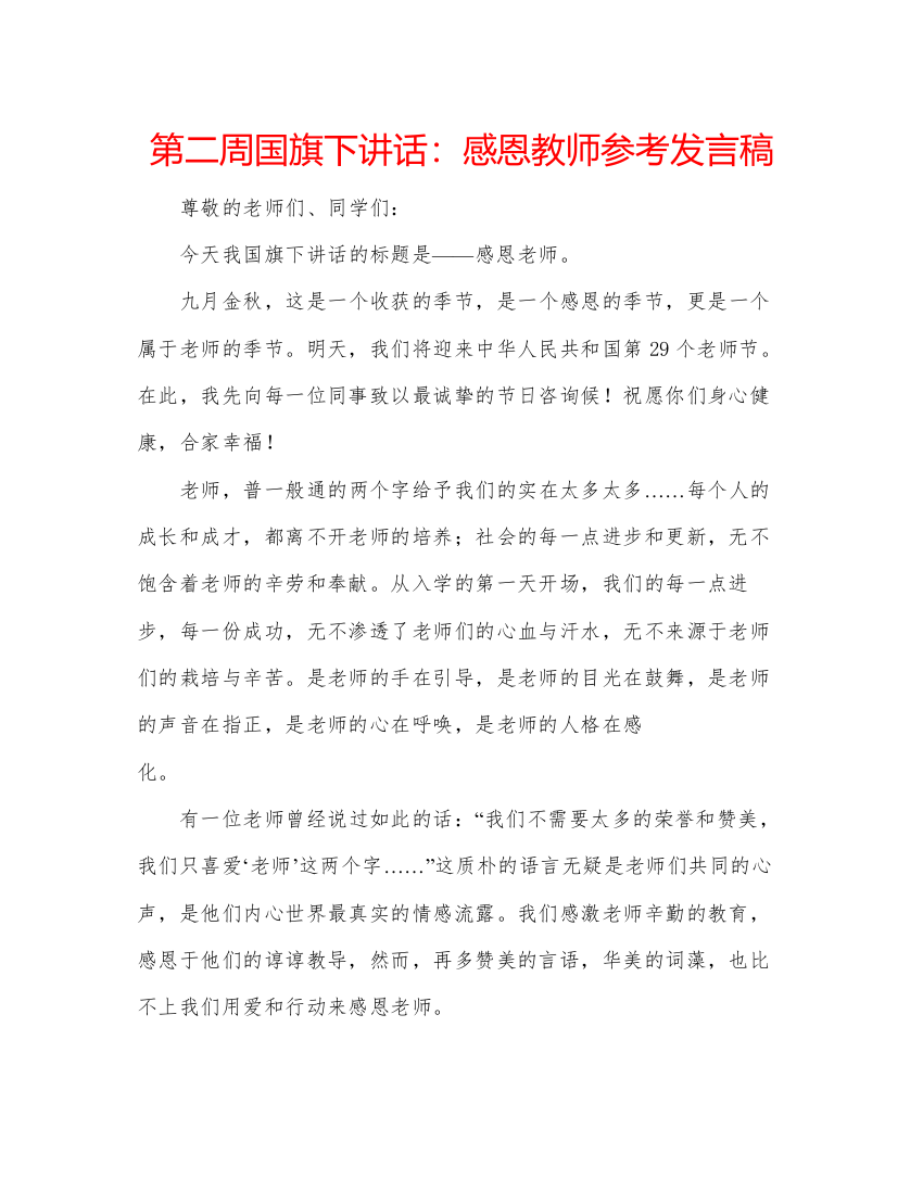 精编第二周国旗下讲话感恩教师参考发言稿