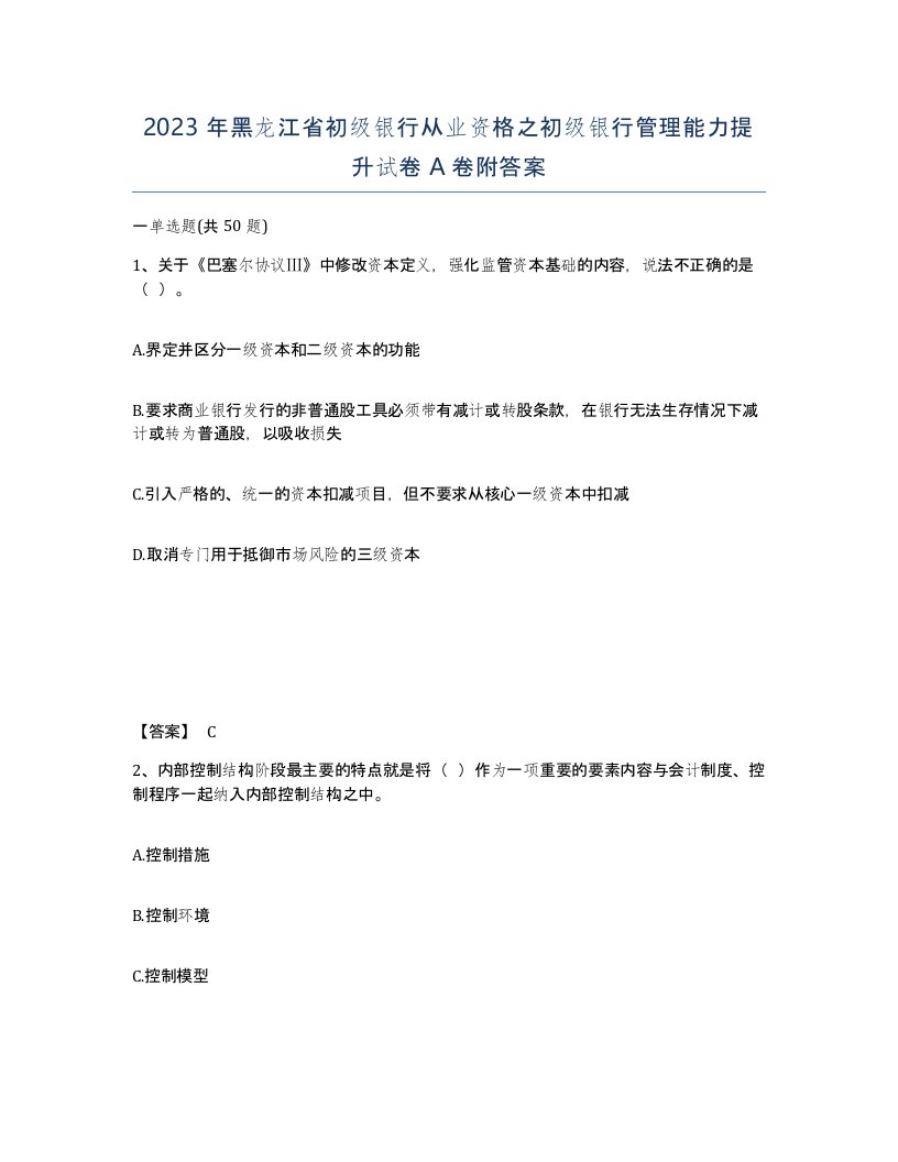 2023年黑龙江省初级银行从业资格之初级银行管理能力提升试卷A卷附答案