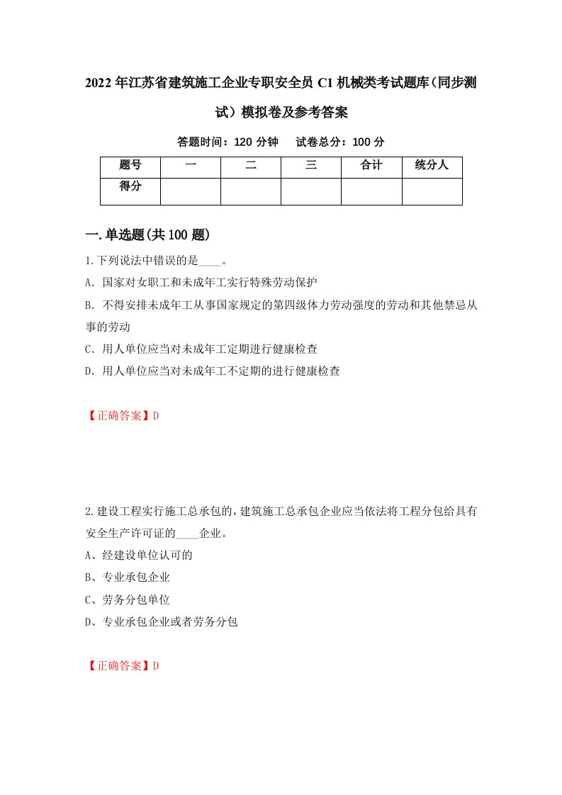 2022年江苏省建筑施工企业专职安全员C1机械类考试题库同步测试模拟卷及参考答案第61卷