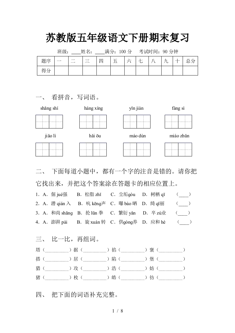 苏教版五年级语文下册期末复习