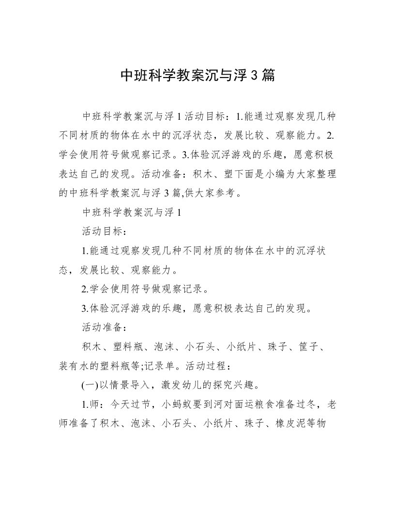 中班科学教案沉与浮3篇