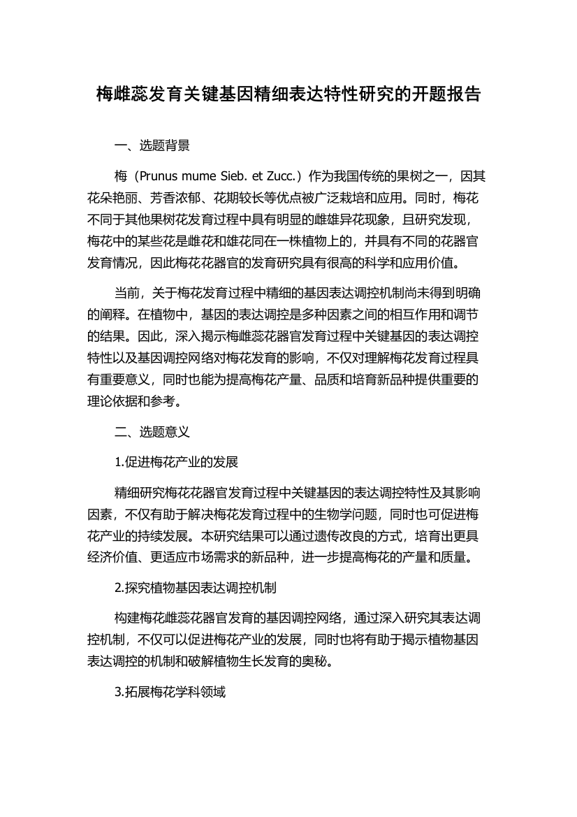 梅雌蕊发育关键基因精细表达特性研究的开题报告