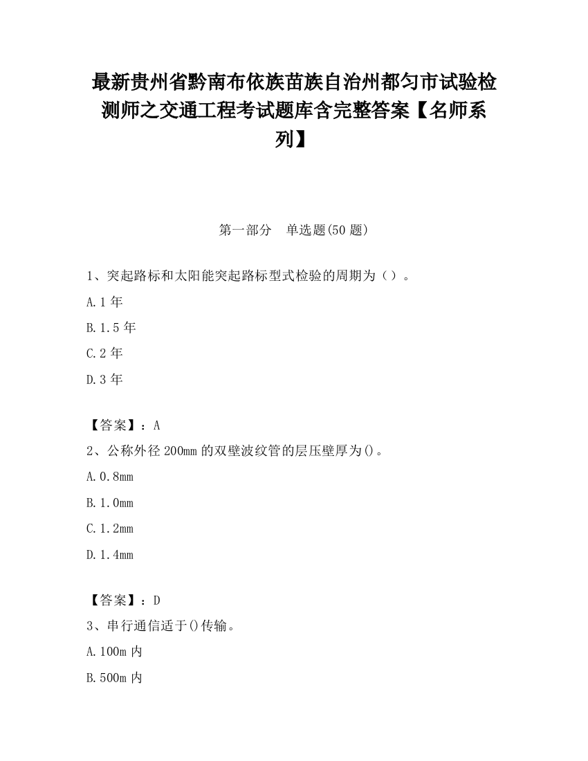 最新贵州省黔南布依族苗族自治州都匀市试验检测师之交通工程考试题库含完整答案【名师系列】