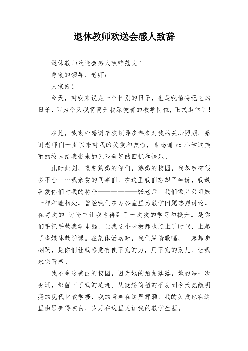 退休教师欢送会感人致辞