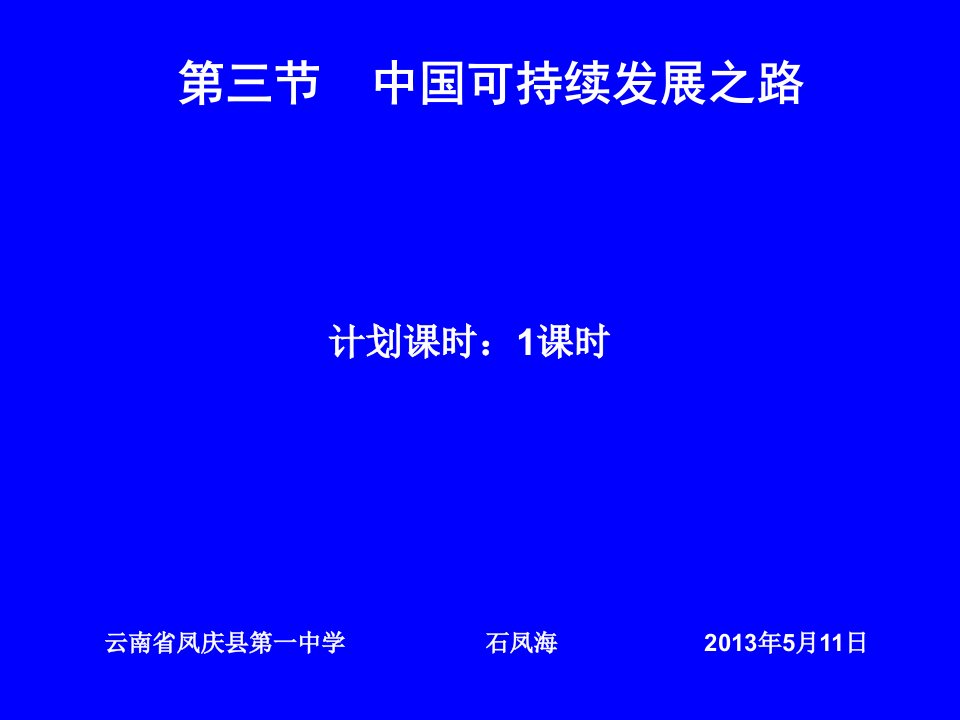 高中地理必修三第二单元第三节中国可持续发展之路