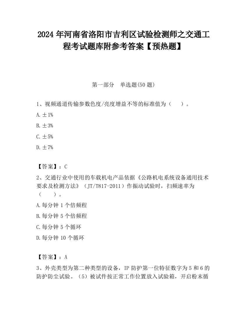 2024年河南省洛阳市吉利区试验检测师之交通工程考试题库附参考答案【预热题】