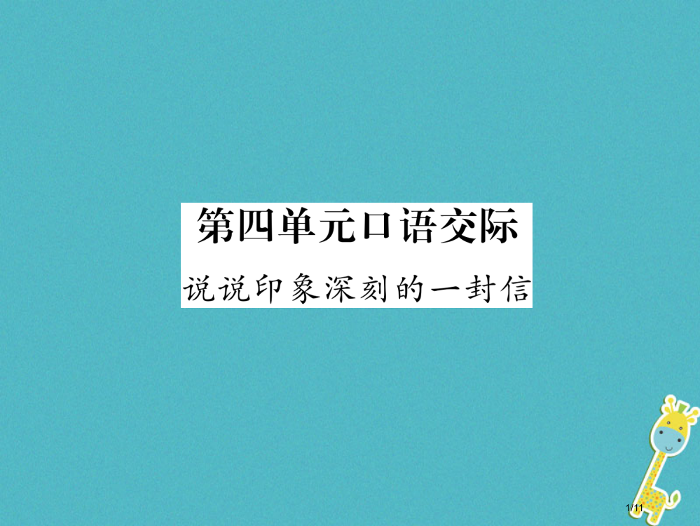 九年级语文上册第四单元口语交际说说印象深刻的一封信全国公开课一等奖百校联赛微课赛课特等奖PPT课件