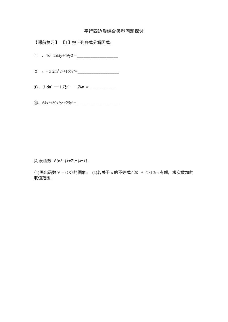 北师大版八年级下册数学平行四边形综合类型问题探讨学案设计（无答案）