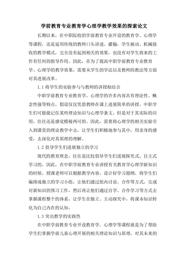 学前教育专业教育学心理学教学效果的探索论文