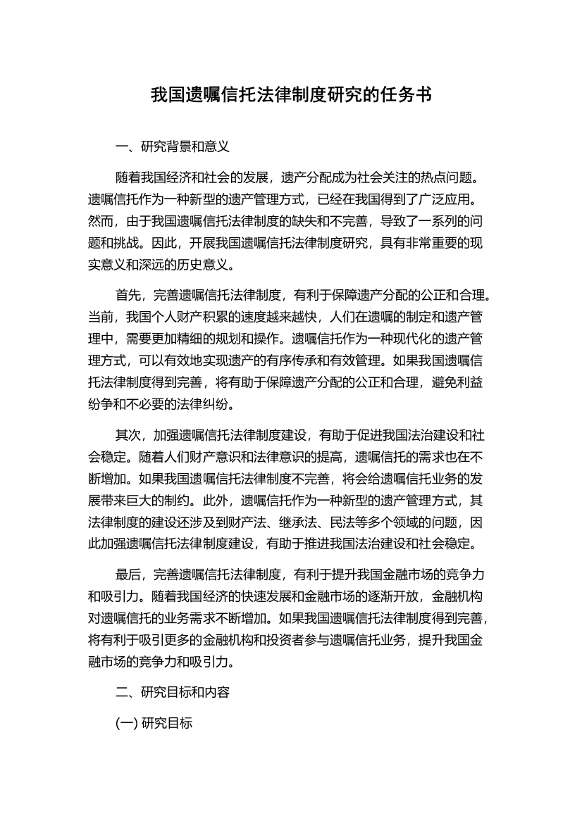 我国遗嘱信托法律制度研究的任务书