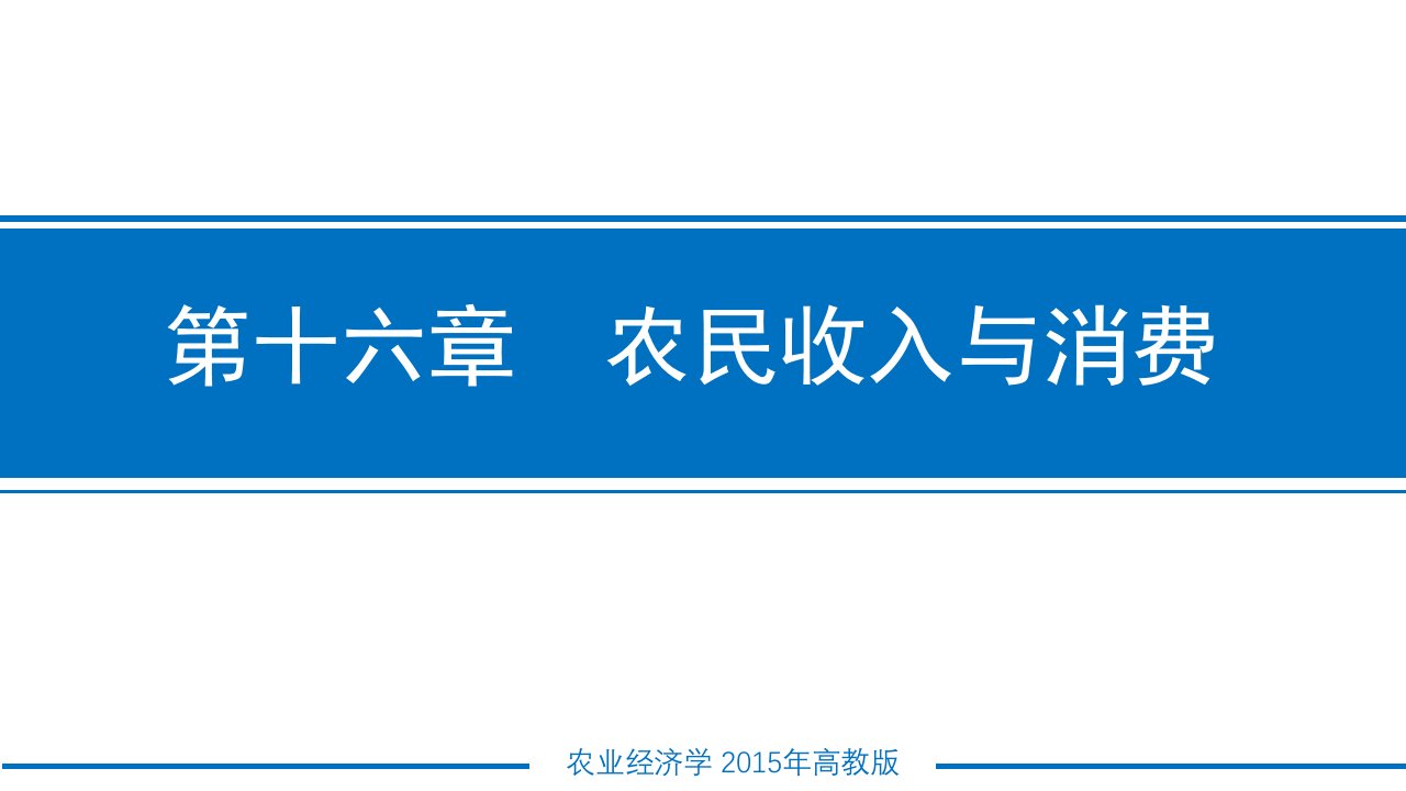 农业经济学ppt课件-第十六章农民收入与消费