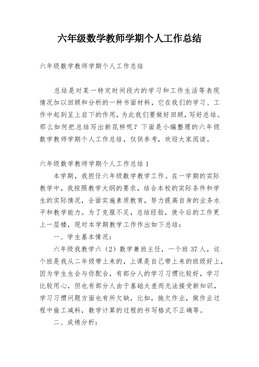 六年级数学教师学期个人工作总结_1