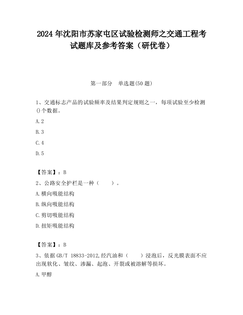 2024年沈阳市苏家屯区试验检测师之交通工程考试题库及参考答案（研优卷）