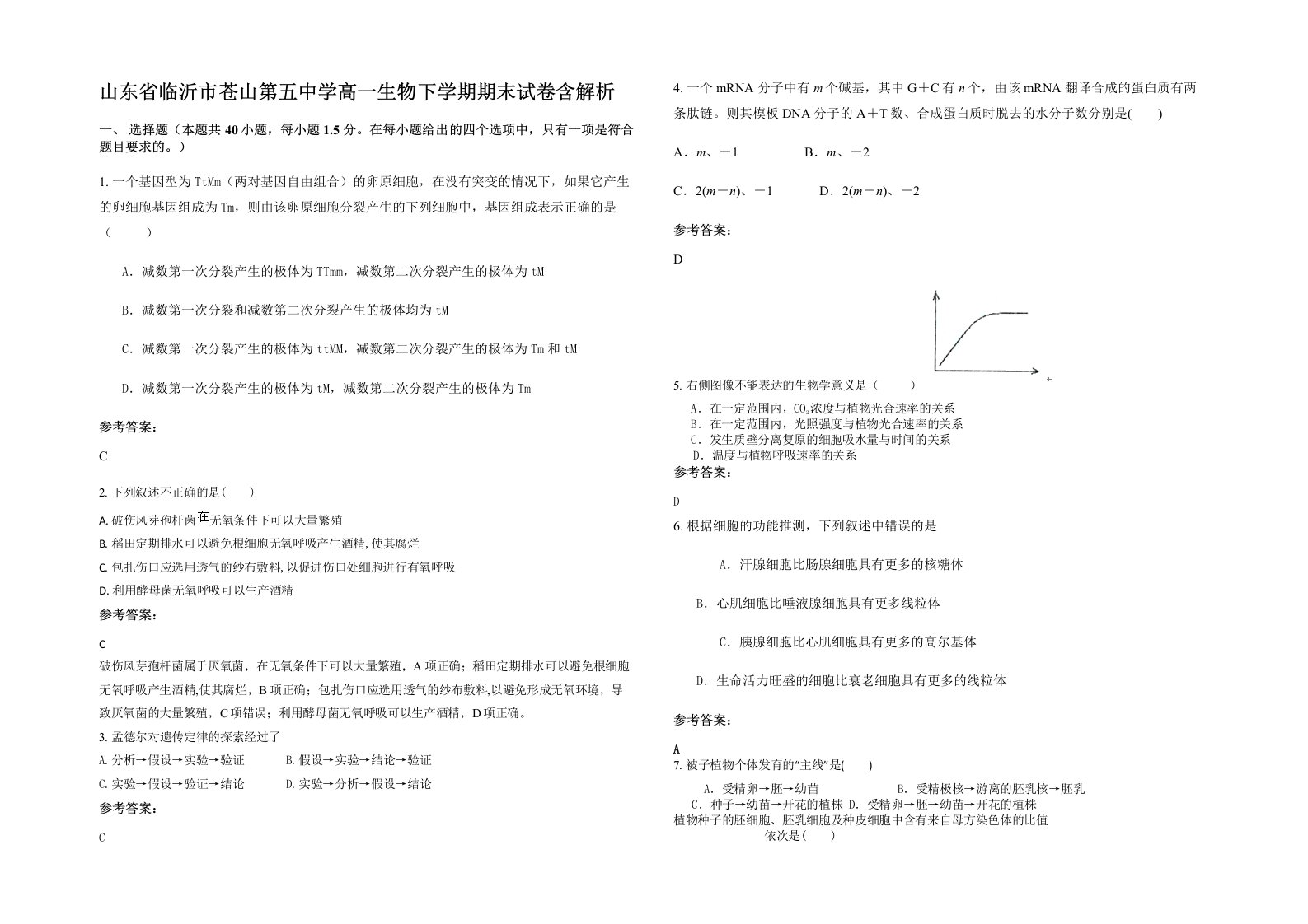 山东省临沂市苍山第五中学高一生物下学期期末试卷含解析