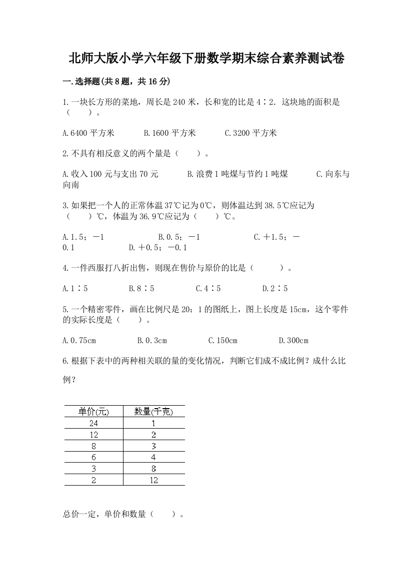 北师大版小学六年级下册数学期末综合素养测试卷附参考答案【培优a卷】