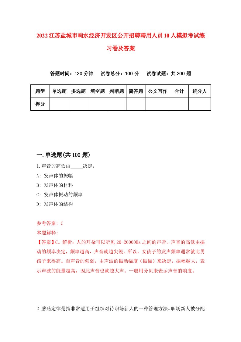 2022江苏盐城市响水经济开发区公开招聘聘用人员10人模拟考试练习卷及答案第9期