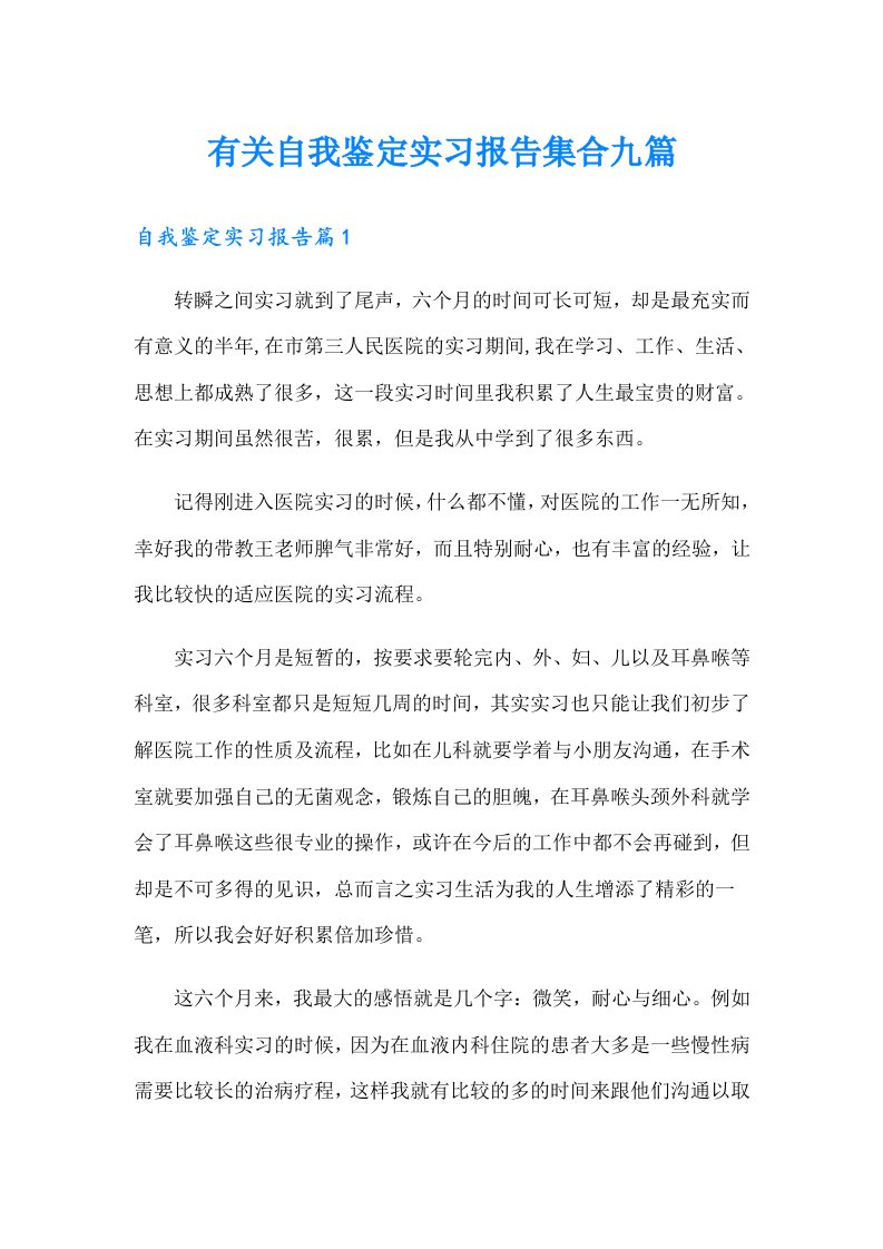 有关自我鉴定实习报告集合九篇