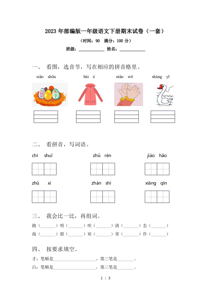 2023年部编版一年级语文下册期末试卷(一套)