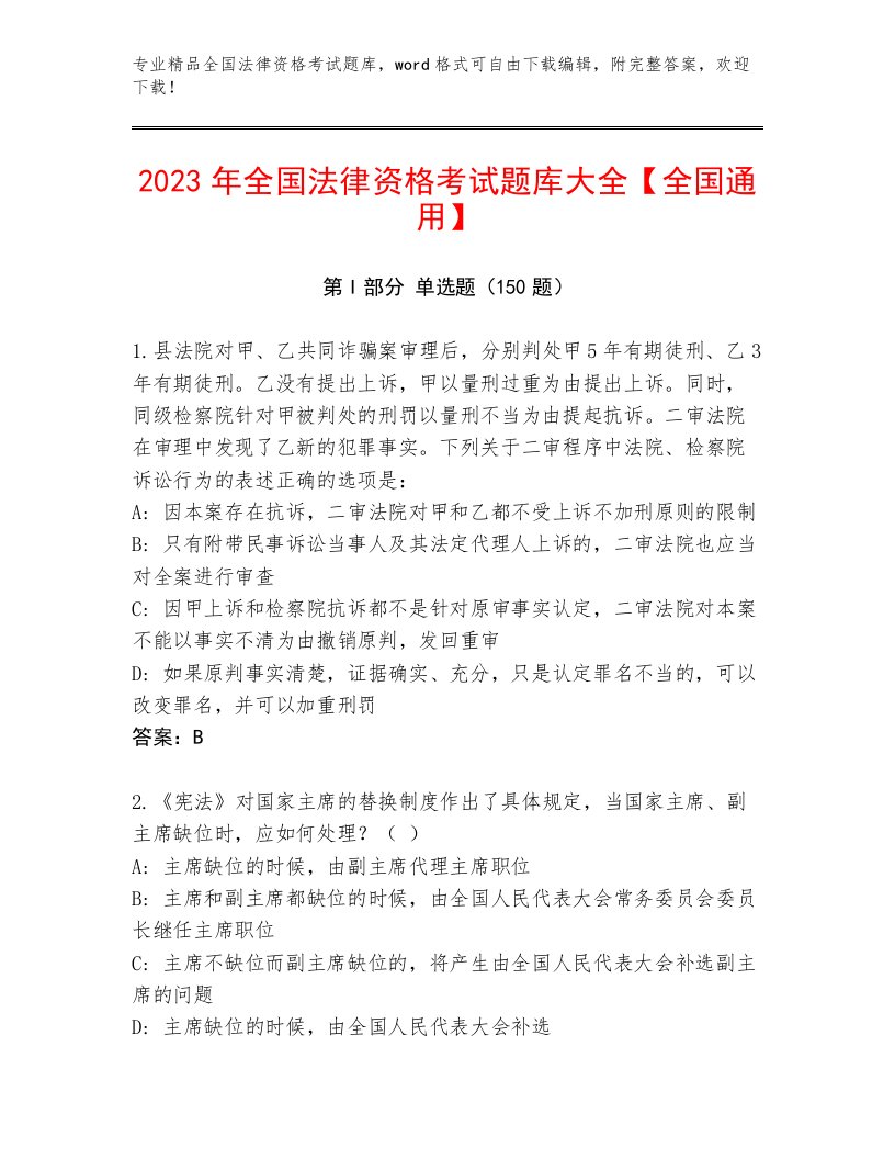 内部培训全国法律资格考试附参考答案（典型题）