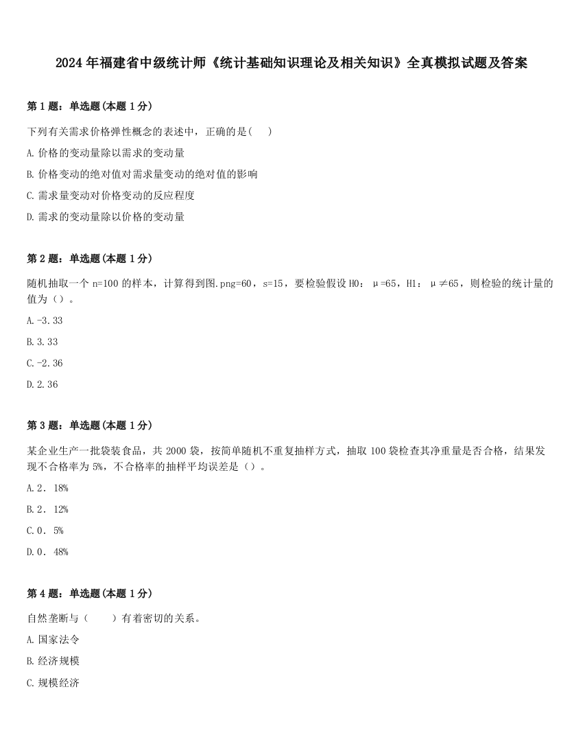 2024年福建省中级统计师《统计基础知识理论及相关知识》全真模拟试题及答案