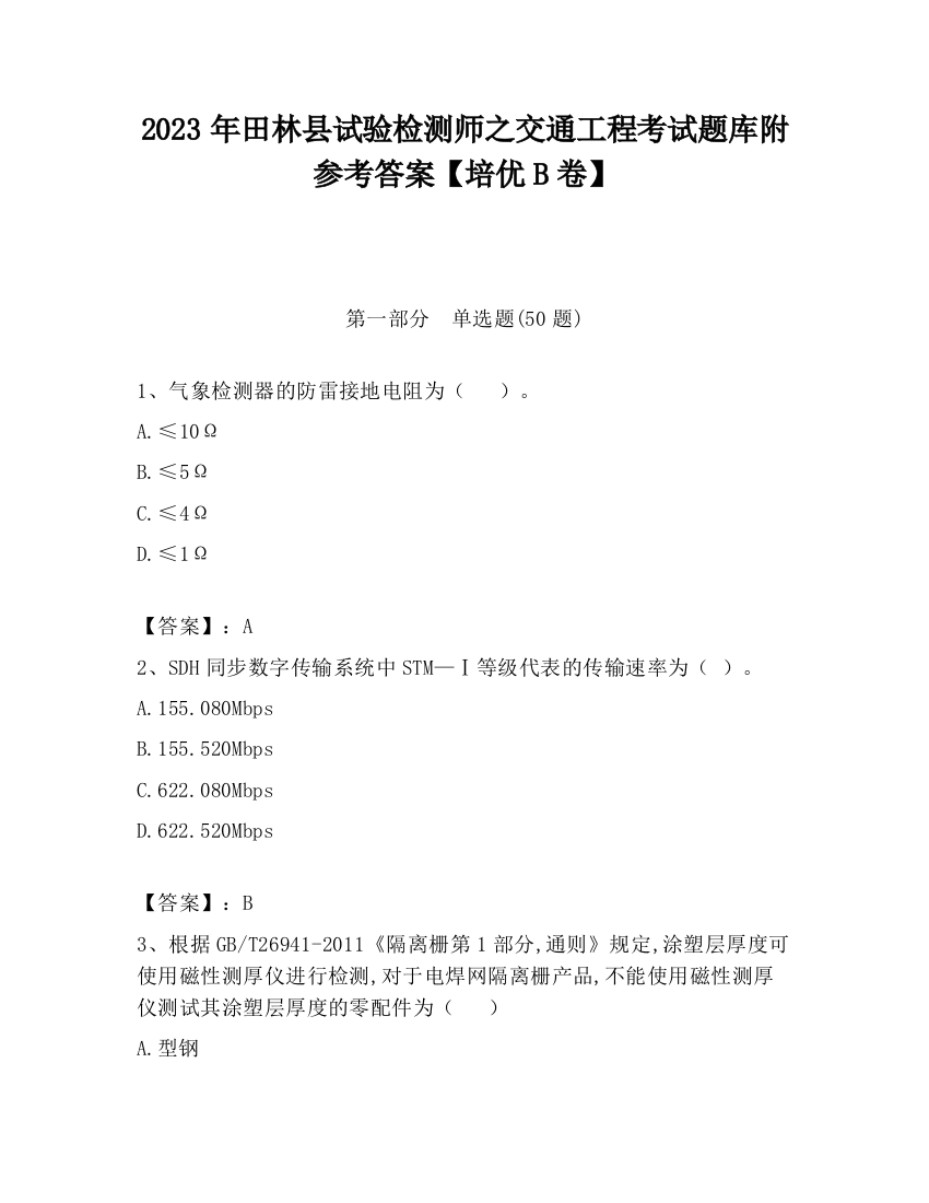 2023年田林县试验检测师之交通工程考试题库附参考答案【培优B卷】