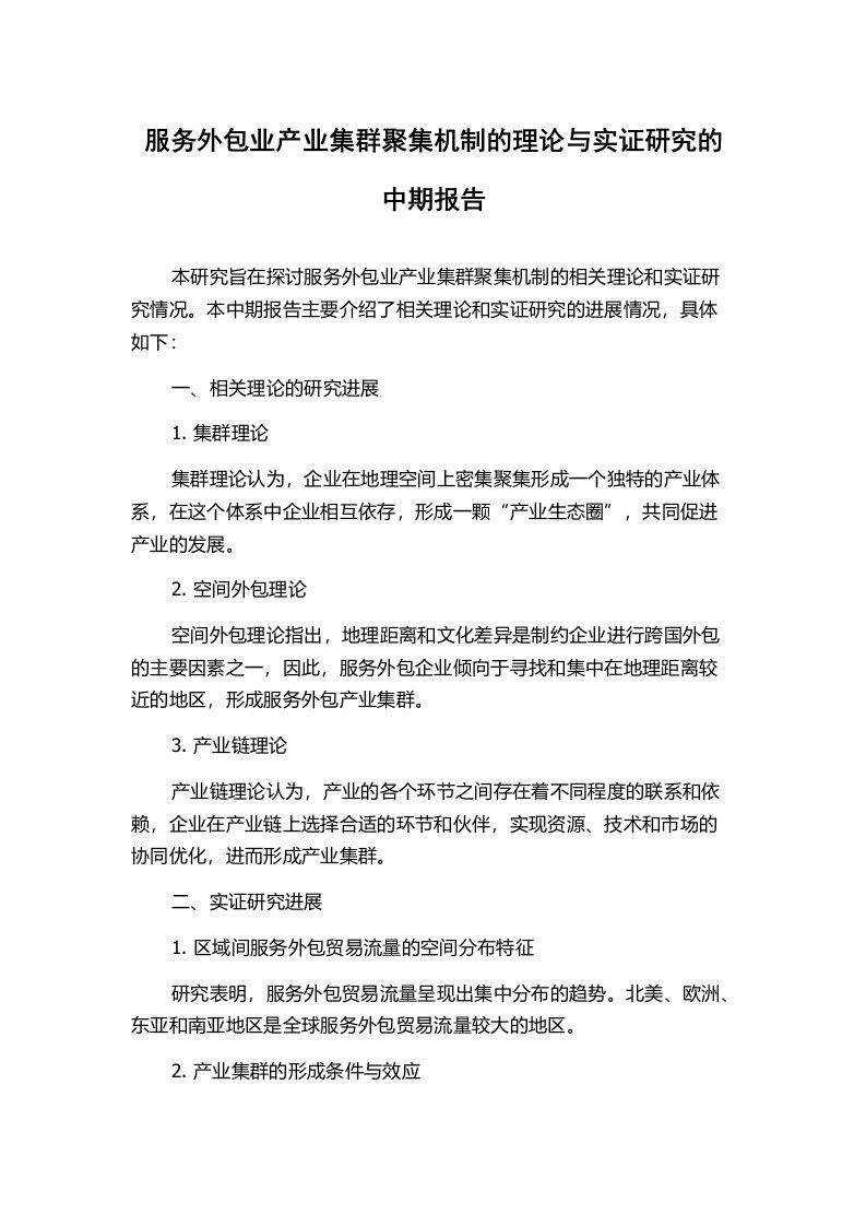 服务外包业产业集群聚集机制的理论与实证研究的中期报告