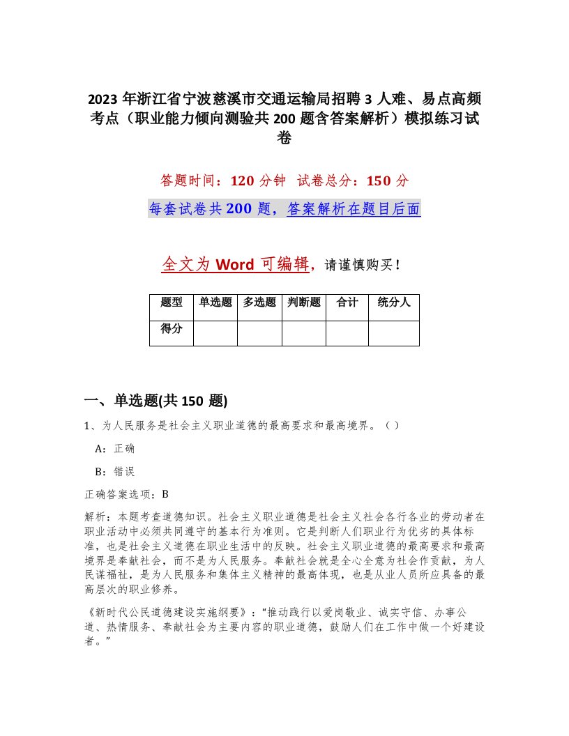 2023年浙江省宁波慈溪市交通运输局招聘3人难易点高频考点职业能力倾向测验共200题含答案解析模拟练习试卷