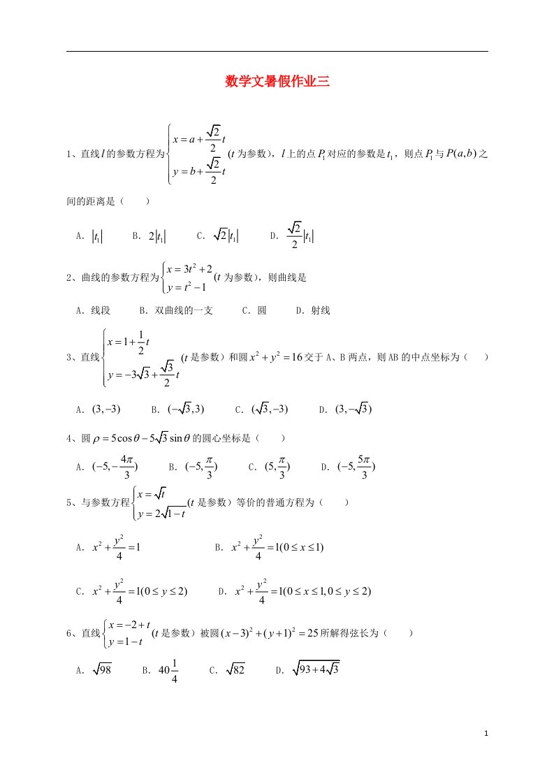 河北省沧州市第一中学高三数学暑假作业试题（3）文