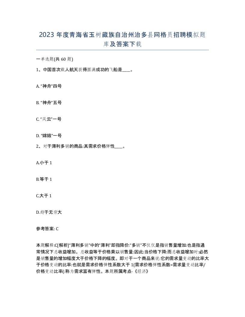 2023年度青海省玉树藏族自治州治多县网格员招聘模拟题库及答案