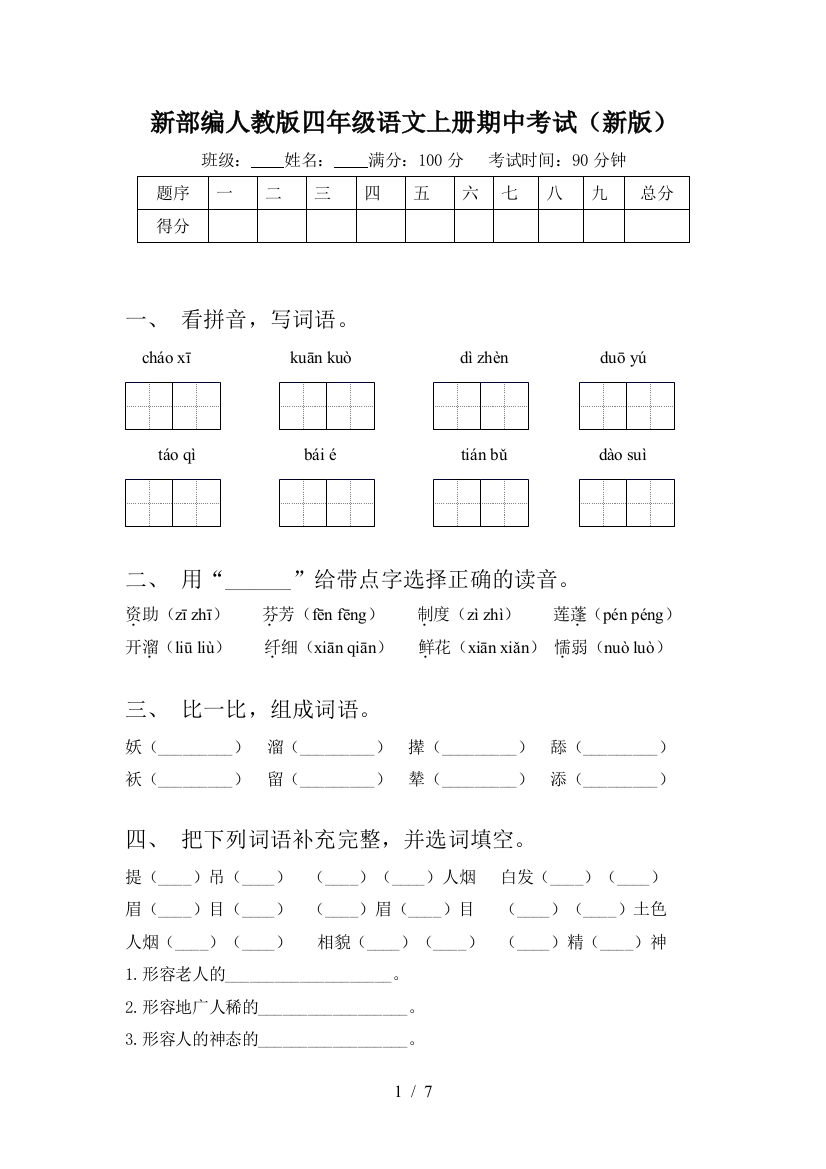 新部编人教版四年级语文上册期中考试(新版)