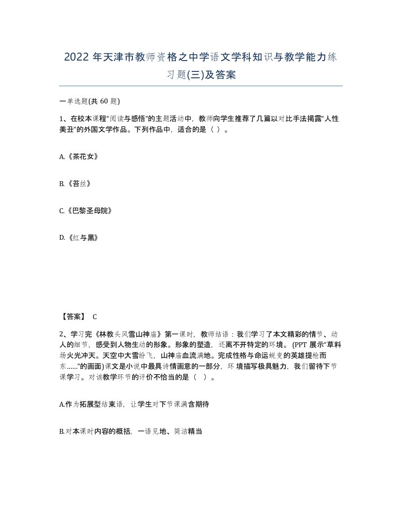 2022年天津市教师资格之中学语文学科知识与教学能力练习题三及答案