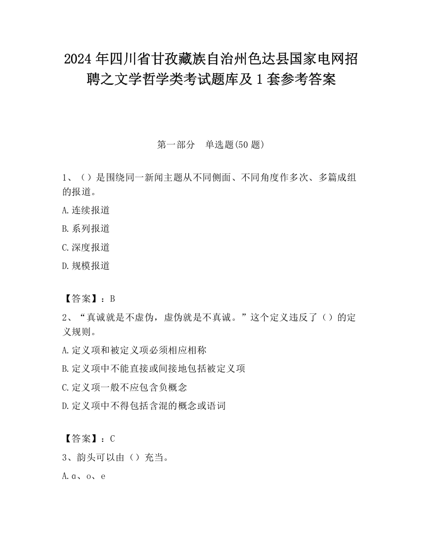 2024年四川省甘孜藏族自治州色达县国家电网招聘之文学哲学类考试题库及1套参考答案