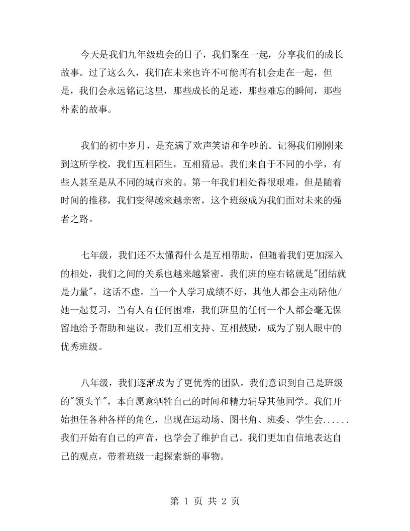 我们的成长故事——九年级主题班会教案