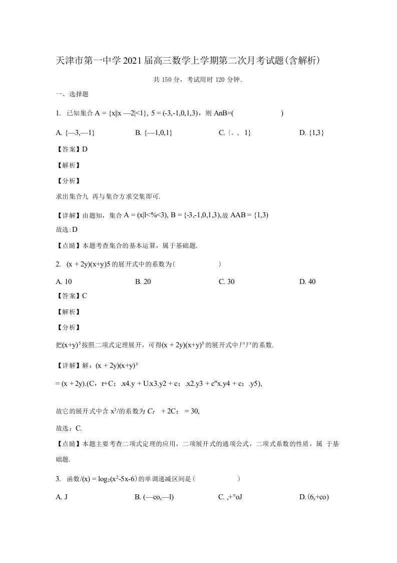 天津市第一中学2021届高三数学上学期第二次月考试题含解析