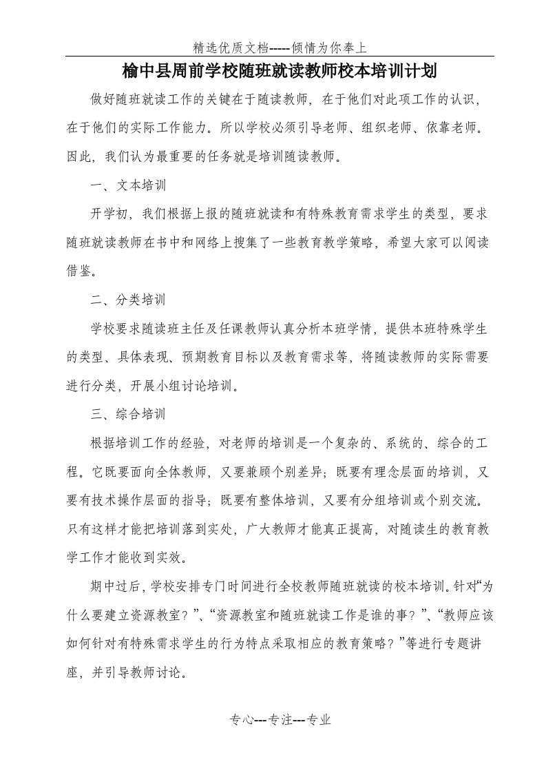 随班就读教师校本培训计划(共2页)