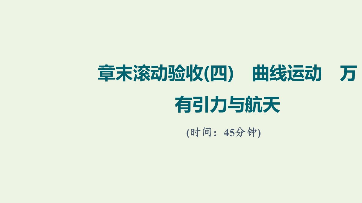 版高考物理一轮复习章末验收4曲线运动万有引力与航天课件