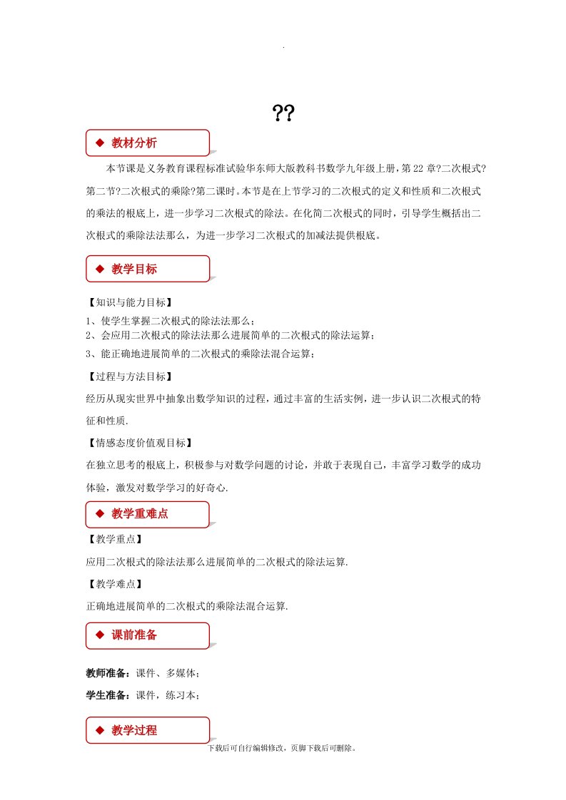 华师大版数学九年级上册（教学设计）《21.2二次根式的乘除-3.二次根式的除法》