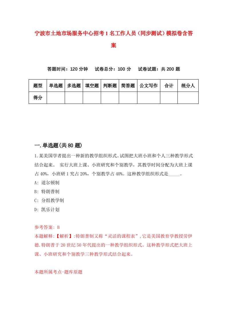 宁波市土地市场服务中心招考1名工作人员同步测试模拟卷含答案9