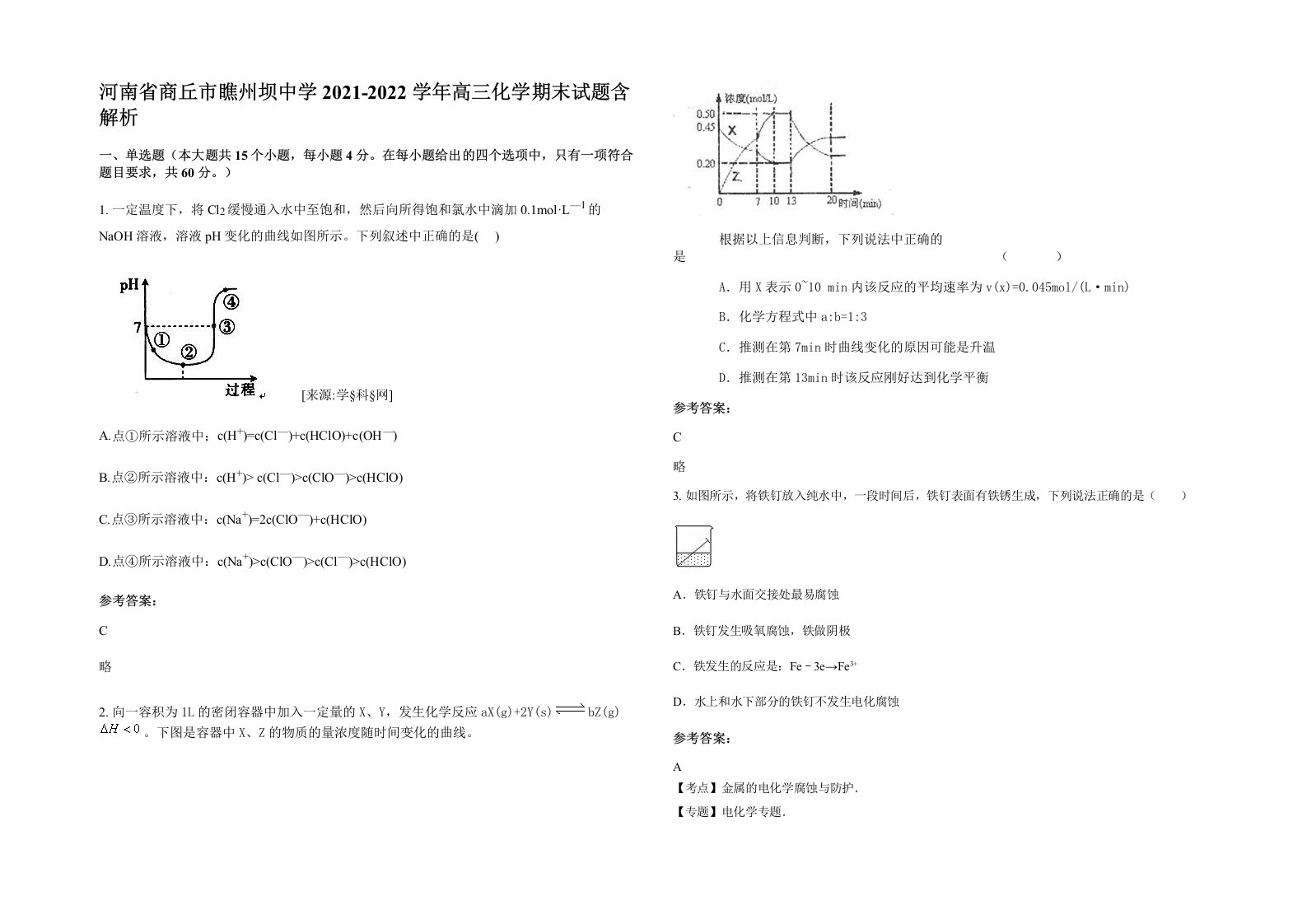 河南省商丘市瞧州坝中学2021-2022学年高三化学期末试题含解析