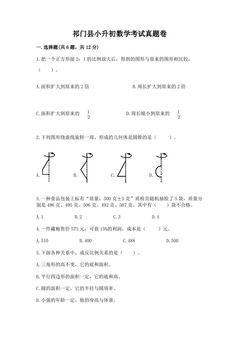 祁门县小升初数学考试真题卷新版