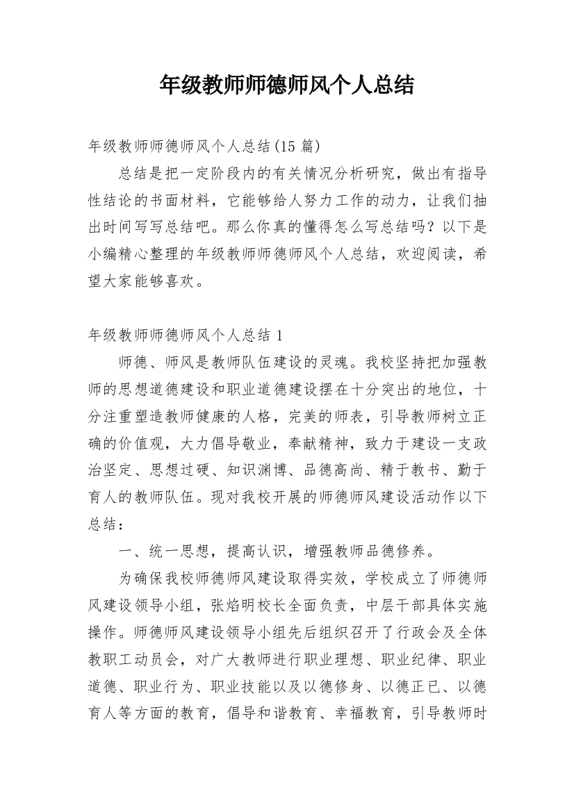 年级教师师德师风个人总结_1