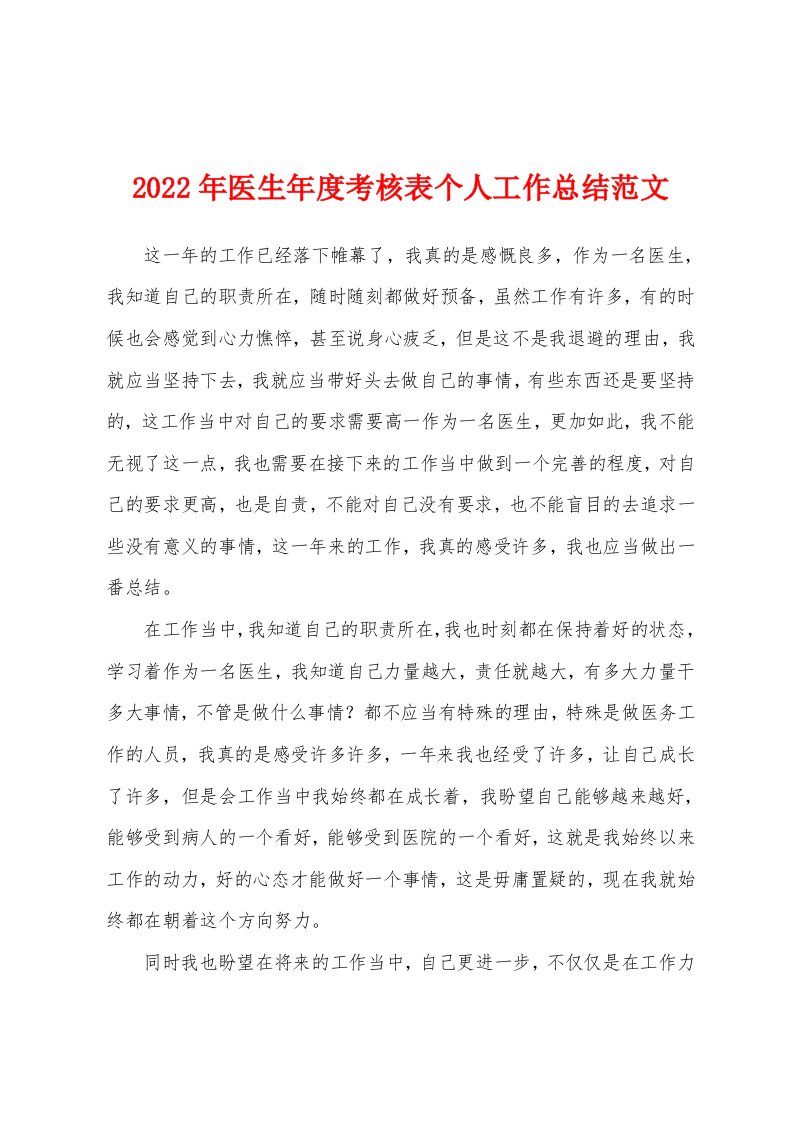 2022年医生年度考核表个人工作总结范文