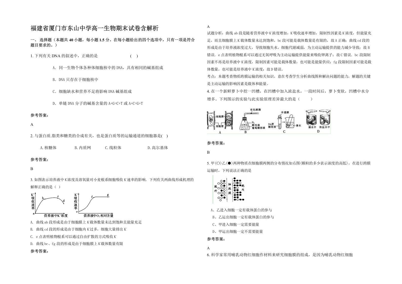 福建省厦门市东山中学高一生物期末试卷含解析