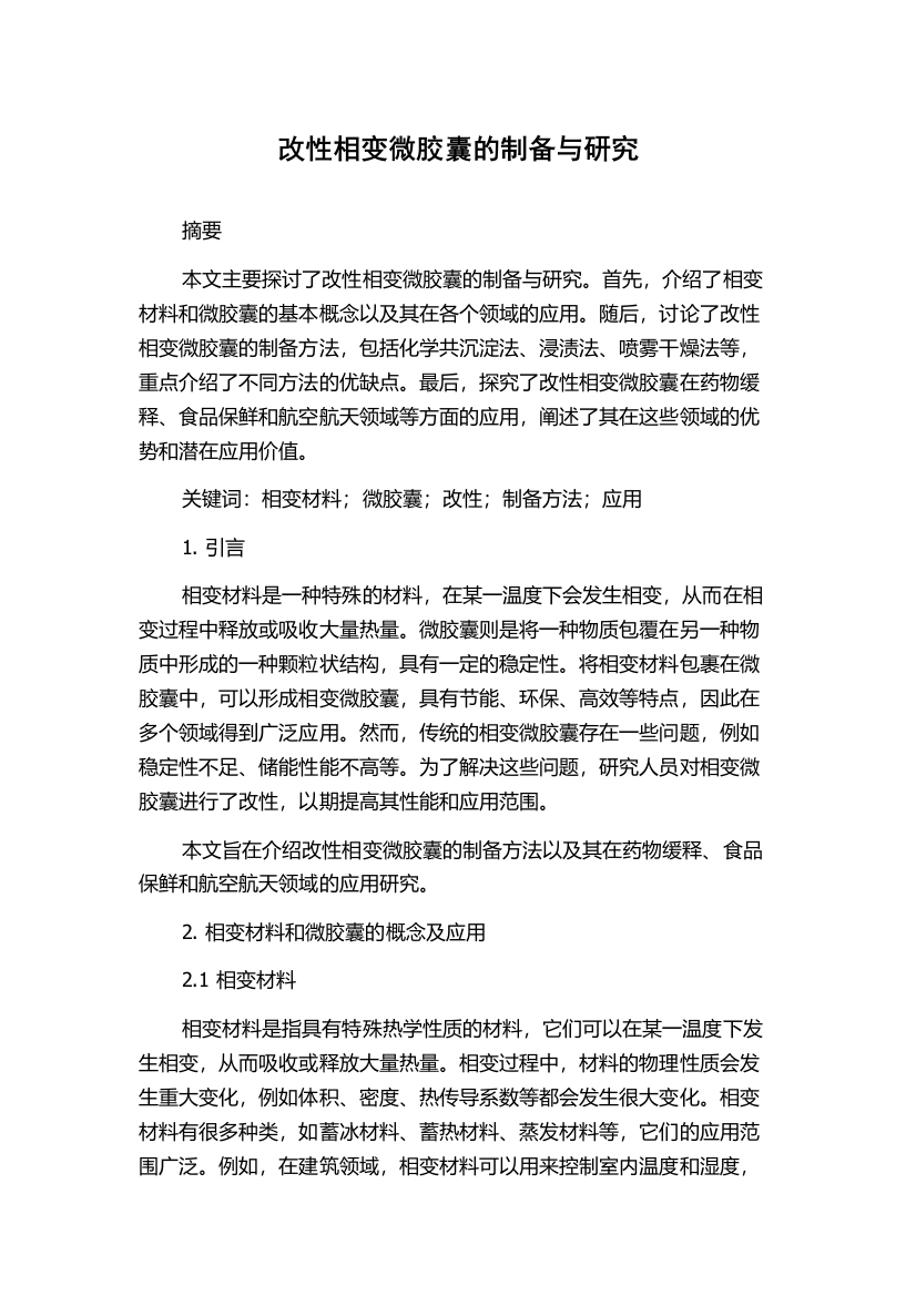 改性相变微胶囊的制备与研究