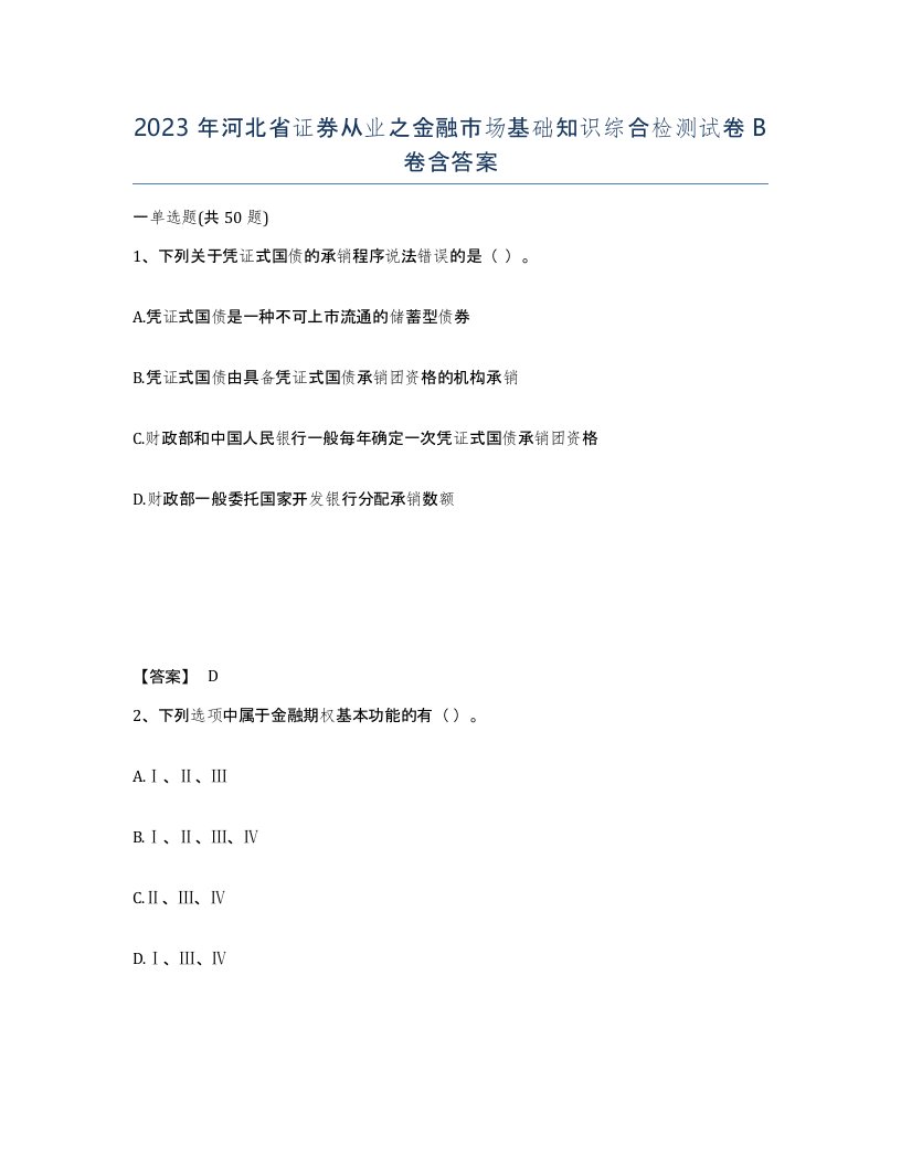 2023年河北省证券从业之金融市场基础知识综合检测试卷B卷含答案