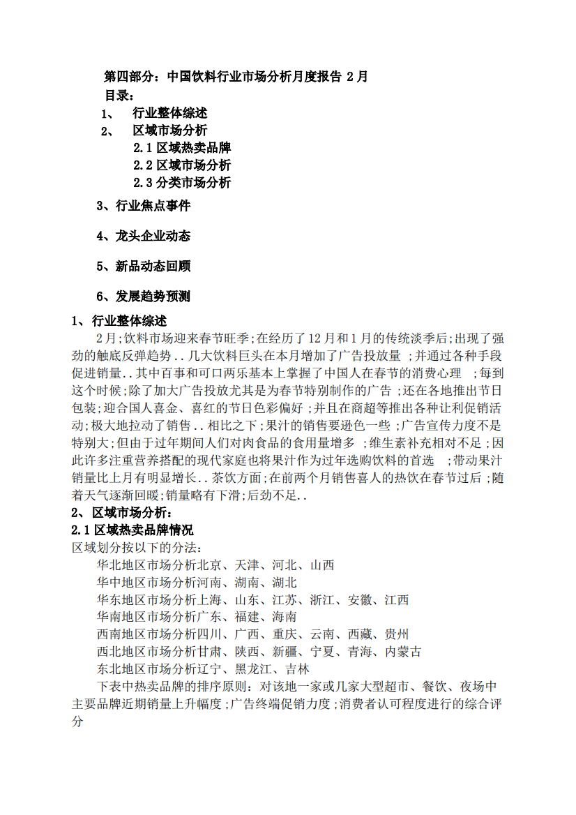 第四部分饮料行业市场分析度报告