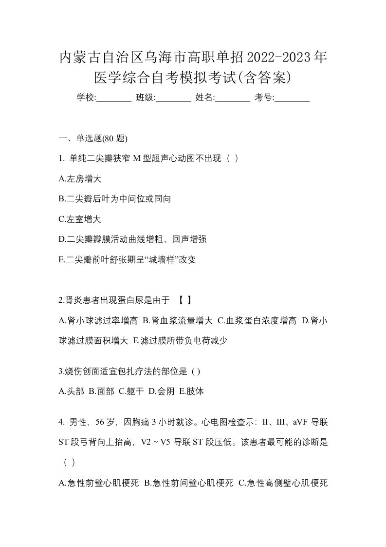 内蒙古自治区乌海市高职单招2022-2023年医学综合自考模拟考试含答案